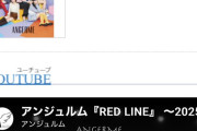 【アンジュルム】限定公開中の｢RED LINE｣～2025 HALLOWEEN Ver.～は24:00からYouTube通常公開🍬