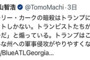 【悲報】暗殺テロを喜ぶ人たちのビザ破棄へ　町山さんテンパイか