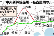 川勝知事「リニア静岡通らん案つくったぞ。その代わり開業は10年遅れな」←もう何なんコイツ #悲報