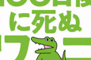 【悲報】100日後に死ぬワニさん まさかまさかのオチ以外の展開で叩かれる