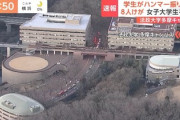 【速報】法政大ハンマー女「グループから無視され鬱憤たまっていた」