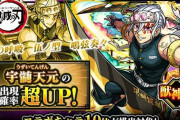 【モンスト】※引けたああ※ガチャ「鬼滅の刃」で、「宇髄天元」の出現確率が超UPするガチャが開催中ｷﾀ━━━(ﾟ∀ﾟ)━━━!!