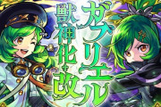 【悲報】「弱いとか言ってると恥かきますよ（怒り）」ベストワンガチャでも人気ナシ。盛大に発表された割には“微妙な評価“に落ち着いてしまっている限定キャラ。【モンスト】