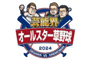 「芸能界オールスター草野球」出川哲朗率いる「テツローズ」には中居正広が参戦！