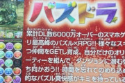 パズドラ運営「圧倒的な爽快感」←お前ら「作業感しかない」