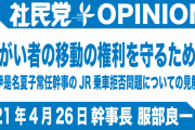 社民党がJR東日本横浜支社に伊是名さんへの正式な謝罪を要求「バリアフリーが徹底されたインクルーシブな社会を創りあげます」
