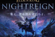 『エルデンリングナイトレイン』350万本突破！ 発売三日目ぐらいから神ゲーだと気づかれ始める。レビューも「賛否両論」から「やや好評」へ！！！  年内DLCにやり込みとして既存ボスの強化へ