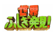 ふしぎ発見！のミステリーハンターと言えば？←なんG民の9割が一致する