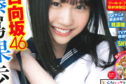 日向坂46藤嶌果歩『週チャン』表紙＆巻頭グラビアに登場！「撮影前日からウキウキしていました」