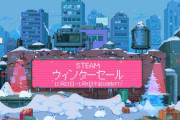 Steamウィンターセール、バルダーズゲート3やエルデンリング等が割引中