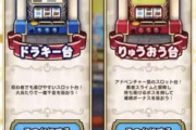 【悲報】ドラクエウォーク、スロットと麻雀実装でJKユーザーを切り捨てる