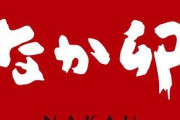 【急募】なか卯←こいつに対するお前らの率直な印象ｗｗｗｗｗｗｗｗｗｗｗｗｗｗｗｗ