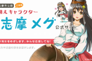 日本共産党の女性議員、ご当地キャラ『碧志摩メグ』を批判→「乳袋大好きマンたちが怒ってクソリプしてくる...🥺」