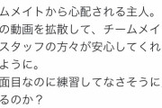 【悲報】ダル嫁「うちの主人、いろんな人からちゃんと練習できてるのか心配される」