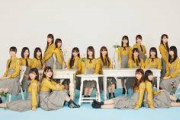 日向坂46「こんなに好きになっちゃっていいの？」初日売上は393,941枚！