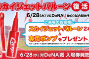 マツダスタジアムの”ジェット風船” 明日4年ぶりに復活！