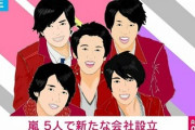 【速報】フジテレビ、嵐「解散」と報道、SNS上はパニックで謝罪「正しくは活動休止でした」