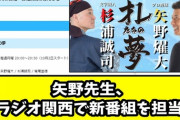 矢野燿大さん、ラジオ関西で新番組を担当