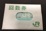 「断固反対！」JR『回数券』廃止でチケットショップがキレるｗｗｗｗ