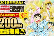 【緊急】こち亀が全巻無料やから85巻は絶対読んどけよ