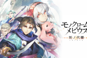 『モノクロームメビウス 刻ノ代贖』初週売上 PS4版 9,066本