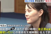 【驚愕】韓国人『岸田首相が金正恩との会談を希望！？実現するな』