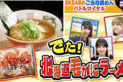 SKE48のご当地袋めんバトルロイヤル # 6 塩レモンvs毛がに北海道