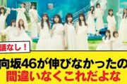 日向坂46が全体を通してハネなかったのは紛れもなく『これ』が理由だよな【日向坂46HOUSE】#日向坂46 #日向坂 #日向坂で会いましょう #乃木坂46 #櫻坂46