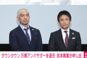 ダウンタウン、関西万博アンバサダー辞退「活動休止中のため」