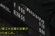愛工大名電、２回１０得点ｗｗｗｗｗｗｗｗｗｗｗｗｗｗ