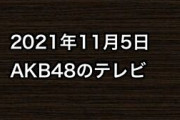 2021年11月5日のAKB48関連のテレビ