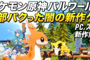 海外では『パルワールド』をリスペクトした神ゲーが続々と登場しまくり→しかし、日本では任天堂のせいで全く配信されず・・・日本だけ無視されて置いてけぼりの業界に
