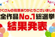 dアニメストア「全作品No.1総選挙」の結果が発表される　3000作品の頂点に輝いたのは