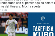 【速報】レアル久保建英さん、スペイン二部ウエスカへレンタル移籍！？