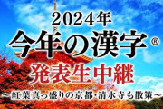 【速報】今年の漢字、発表きたぞおおおおおおお！！！
