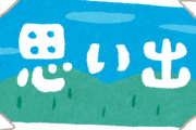 2010年の思い出