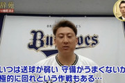 【球辞苑】オリ杉本「ミーティングで『あいつは送球が弱いから積極的に回れ』という指示が出る」