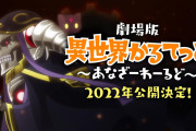 劇場版『異世界かるてっと ～あなざーわーるど～』が2022年公開決定！！