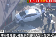 89歳男性、職質中に車を急発進させ、スーパーに突っ込む → 3人がはねられ、1人が死亡、2人が重傷