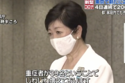 【悲報】小池都知事「重症者はじわじわ増えております」