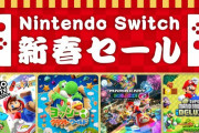 【朗報】12月30日から2020年1月13日まで「Nintendo Switch 新春セール」が開催！！『マリパ』『マリカ8DX』などが対象だぞ！！