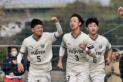 川崎F U-15生田が高円宮杯8強進出!! ゲームを支配し新潟U-15に2発快勝