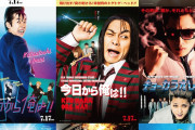【映画】『今日から俺は!!』劇場版キャスト22人総出演！80年代名作映画ポスターオマージュビジュアル公開
