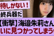 【衝撃】海邉朱莉さん、ついに見つかってしまうww【乃木坂46・乃木坂工事中・乃木坂配信中】