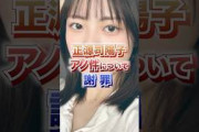 【日向坂46】正源司陽子アノ件について謝罪