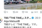 【ハイエナ】X民「日テレのロケバスが民家に突っ込んだ」 TBS「突然のご連絡失礼致します。ＤＭにてやりとりさせて頂けないでしょうか」