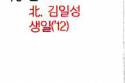 既に統一されてた？　〜　【朝鮮日報】韓国統一部のカレンダーに赤文字で金日成・金正日の誕生日表記…野党「どこの国の政府か」