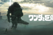 ワイ、フリプの『ワンダと巨像』をクリアしたからなんj民とお話したい?