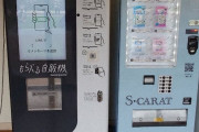 【乞食速報】吉祥寺に無料自動販売機「もらえる自販機」登場！
