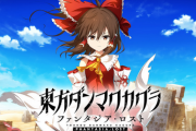 【9/2～9/8 ファミ通週販】伏兵「東方ダンマクカグラ ファンタジア・ロスト」がまさかの初登場首位！新作に「アストロボット」「逆転検事」も好調な滑り出し！！